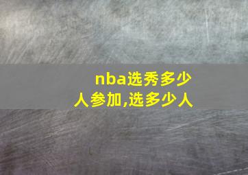 nba选秀多少人参加,选多少人