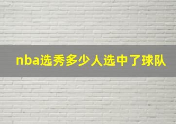 nba选秀多少人选中了球队