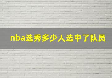 nba选秀多少人选中了队员