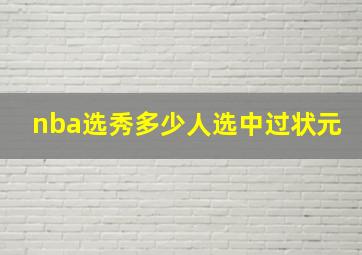 nba选秀多少人选中过状元