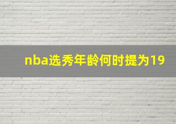 nba选秀年龄何时提为19