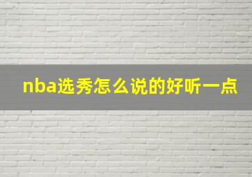 nba选秀怎么说的好听一点