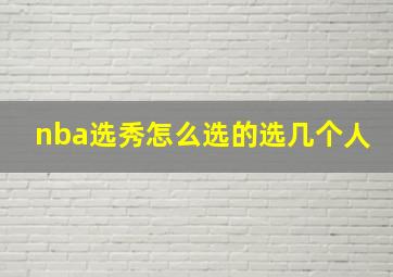 nba选秀怎么选的选几个人