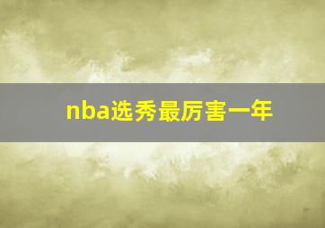 nba选秀最厉害一年