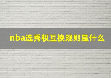 nba选秀权互换规则是什么