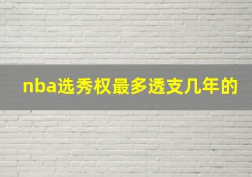 nba选秀权最多透支几年的