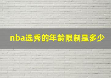 nba选秀的年龄限制是多少