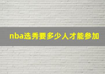 nba选秀要多少人才能参加