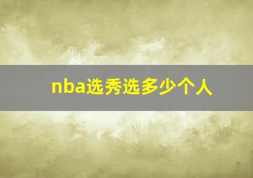 nba选秀选多少个人