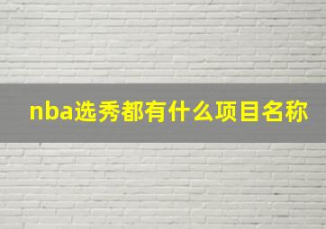 nba选秀都有什么项目名称