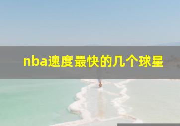 nba速度最快的几个球星