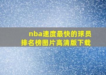 nba速度最快的球员排名榜图片高清版下载