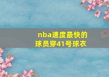 nba速度最快的球员穿41号球衣