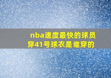 nba速度最快的球员穿41号球衣是谁穿的