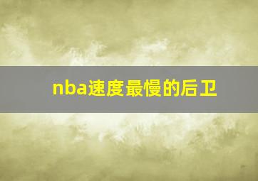 nba速度最慢的后卫