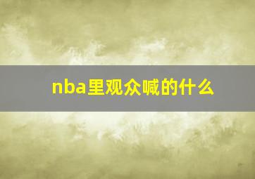 nba里观众喊的什么