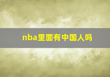 nba里面有中国人吗