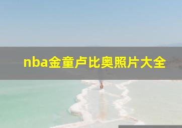 nba金童卢比奥照片大全