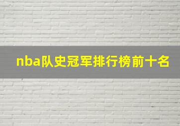 nba队史冠军排行榜前十名