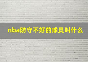 nba防守不好的球员叫什么