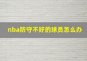 nba防守不好的球员怎么办