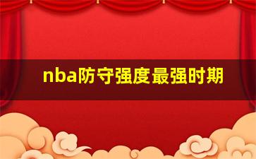 nba防守强度最强时期