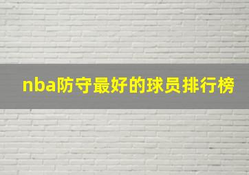 nba防守最好的球员排行榜