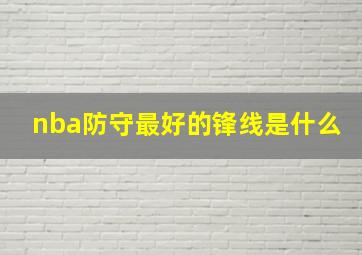 nba防守最好的锋线是什么