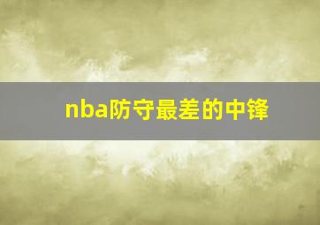 nba防守最差的中锋