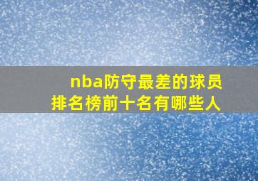 nba防守最差的球员排名榜前十名有哪些人