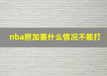 nba附加赛什么情况不能打