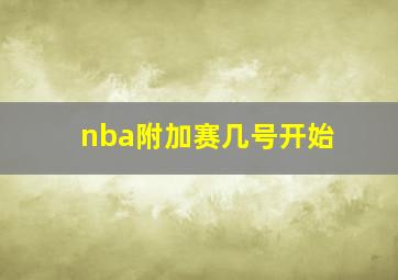 nba附加赛几号开始