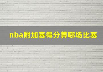 nba附加赛得分算哪场比赛