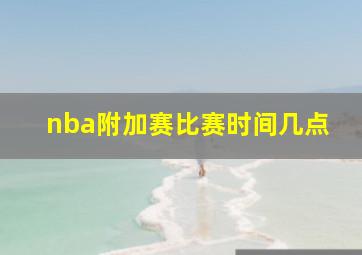 nba附加赛比赛时间几点