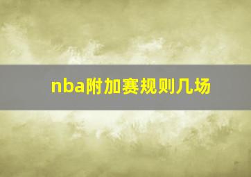 nba附加赛规则几场