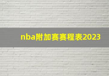 nba附加赛赛程表2023