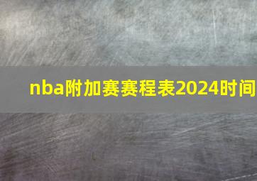 nba附加赛赛程表2024时间