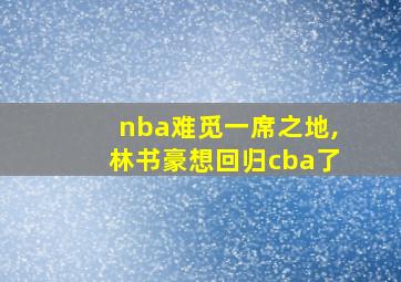 nba难觅一席之地,林书豪想回归cba了