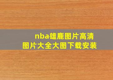 nba雄鹿图片高清图片大全大图下载安装