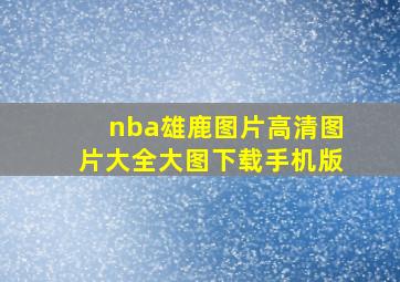 nba雄鹿图片高清图片大全大图下载手机版