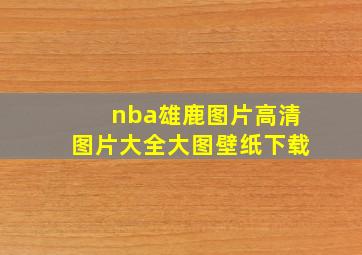 nba雄鹿图片高清图片大全大图壁纸下载