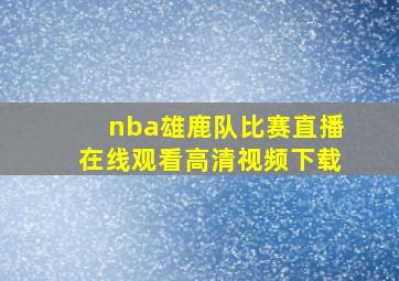 nba雄鹿队比赛直播在线观看高清视频下载