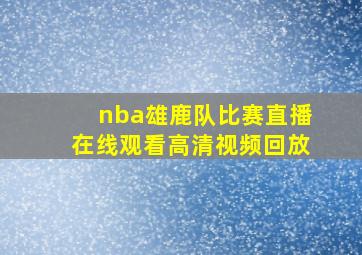 nba雄鹿队比赛直播在线观看高清视频回放