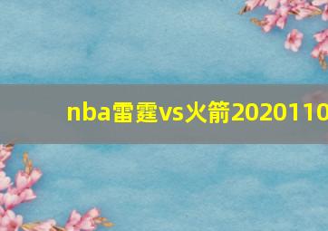 nba雷霆vs火箭2020110