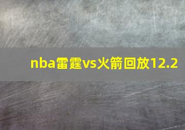 nba雷霆vs火箭回放12.2