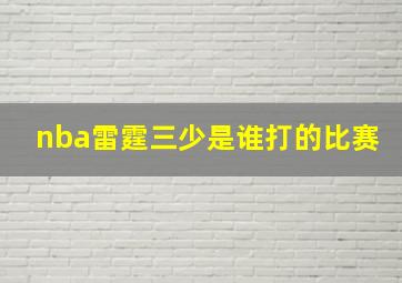 nba雷霆三少是谁打的比赛