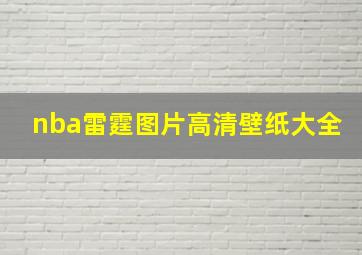 nba雷霆图片高清壁纸大全