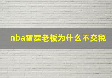 nba雷霆老板为什么不交税