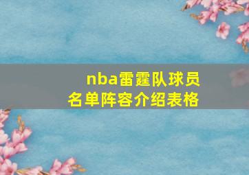 nba雷霆队球员名单阵容介绍表格