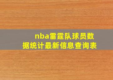 nba雷霆队球员数据统计最新信息查询表